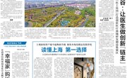 解放日报（头版）：上海械谷：让医生做创新“链主” 多维度“医工协同”打造创新医疗器械研发制造集聚区