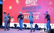 2018上海嘉定购物旅游节开幕式在西云楼举行