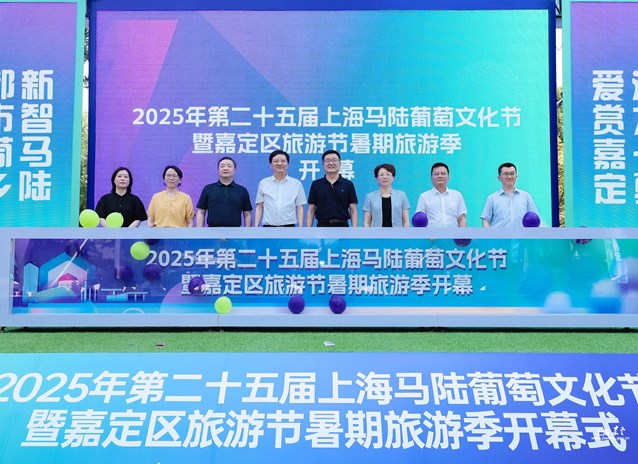 葡趣 艺海 乡居！第二十五届上海马陆葡萄文化节暨嘉定区旅游节暑期旅游季开幕
